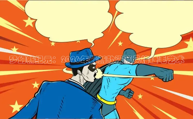 哔咔哔咔漫画