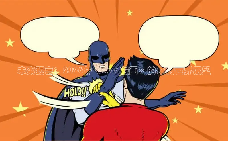 哔咔漫画安装