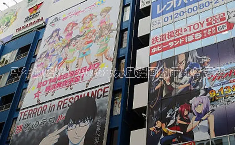 马年的曙光：2026年元旦漫画的萌动与展望